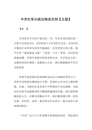 中学生军训感言精选范例