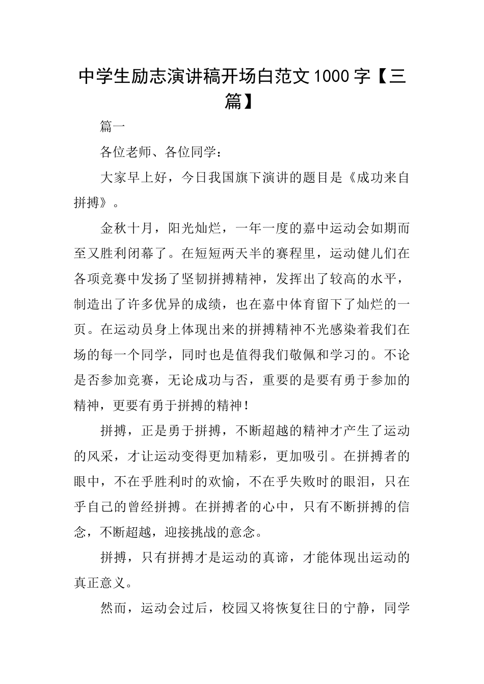 中学生励志演讲稿开场白范文1000字_第1页