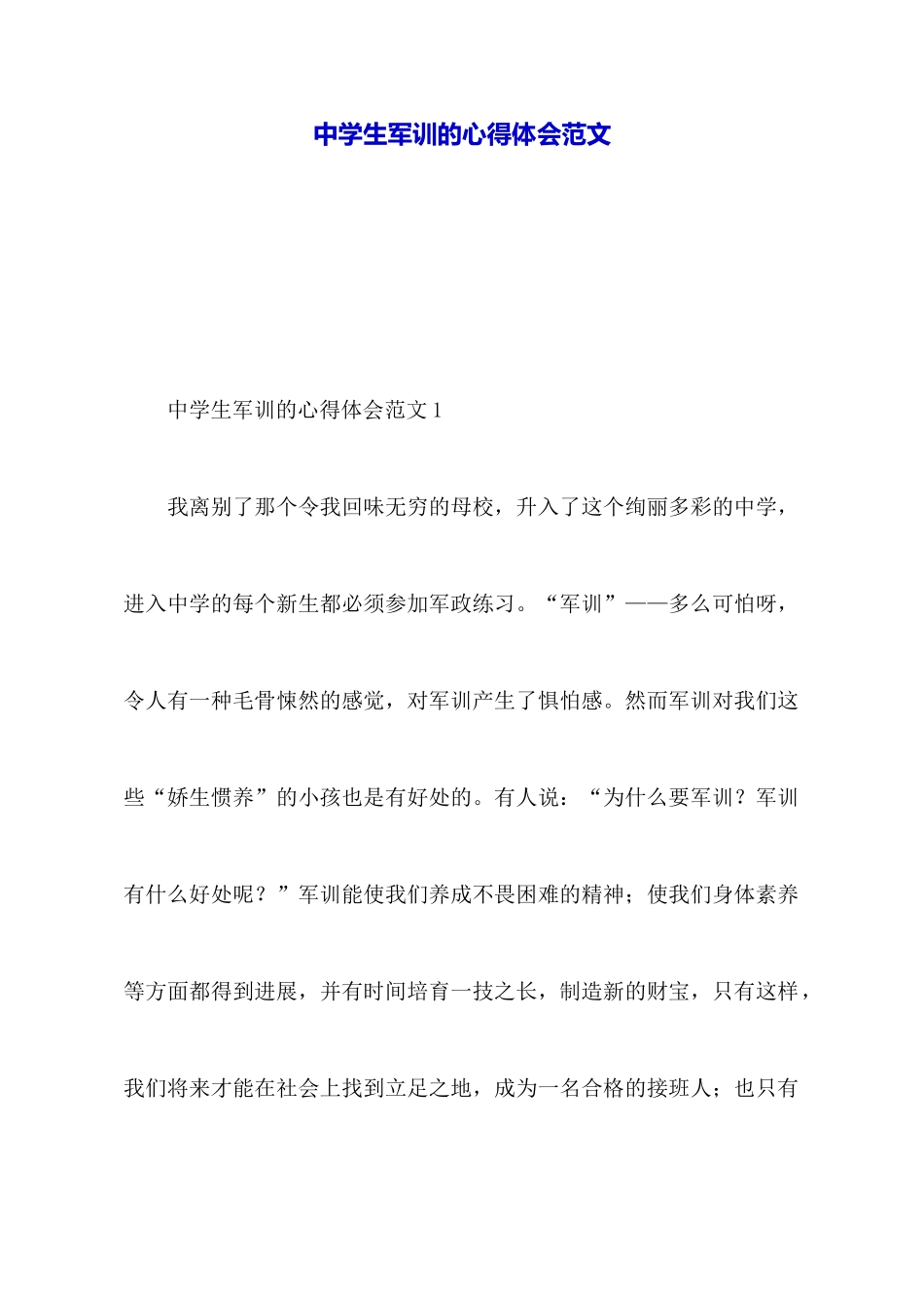 中学生军训的心得体会范文_第1页