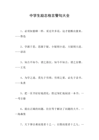 中学生励志格言警句大全