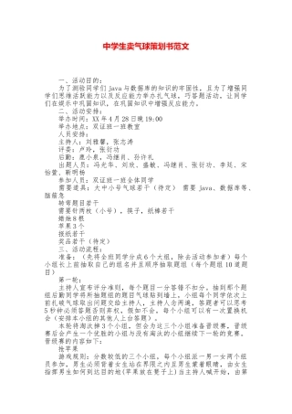 中学生卖气球策划书范文