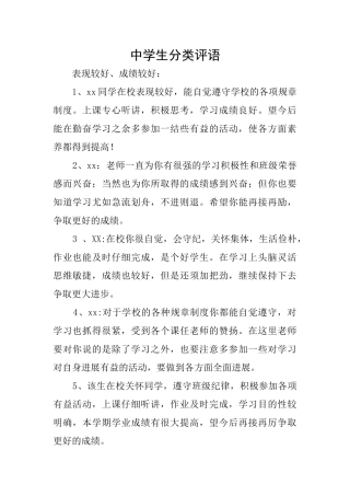 中学生分类评语