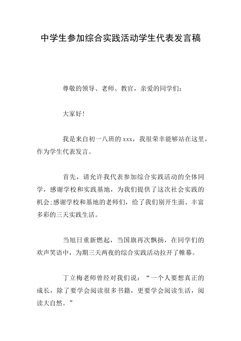 中学生参加综合实践活动学生代表发言稿_第1页