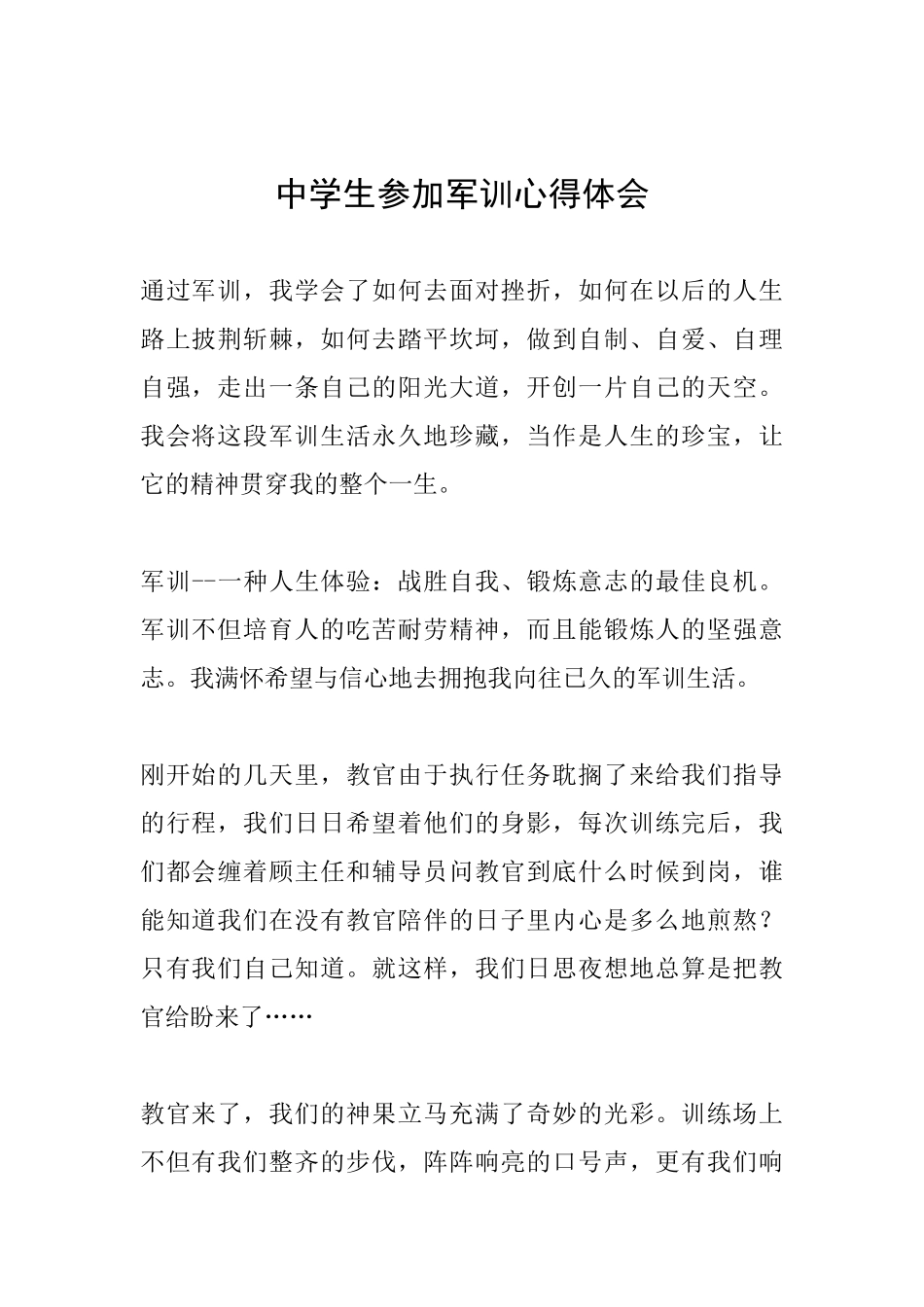中学生参加军训心得体会_第1页