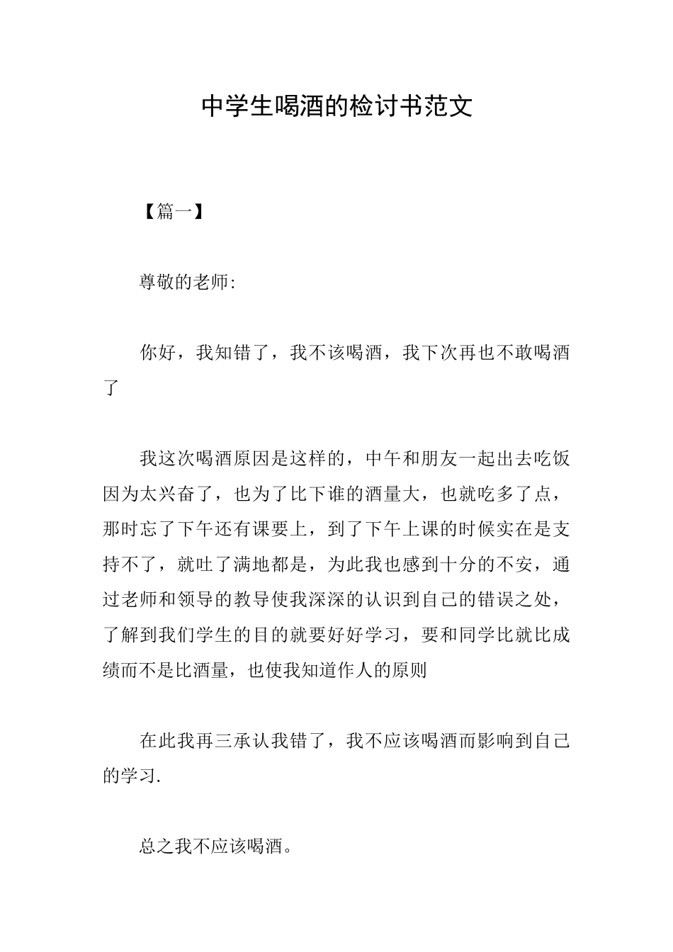 中学生喝酒的检讨书范文_第1页