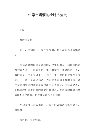 中学生喝酒的检讨书范文