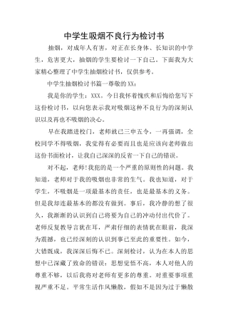 中学生吸烟不良行为检讨书