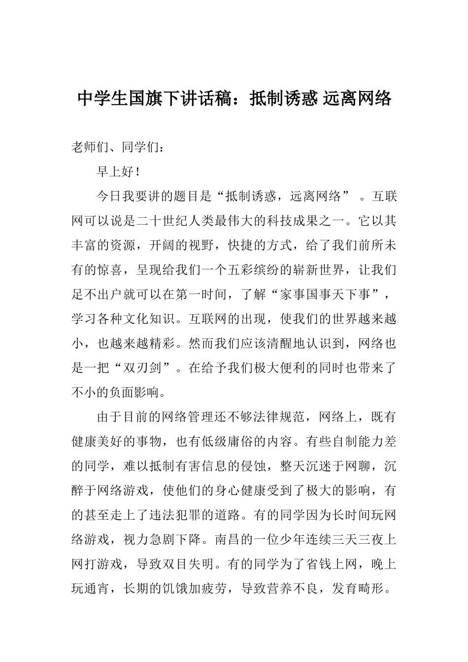 中学生国旗下讲话稿：抵制诱惑远离网络_第1页