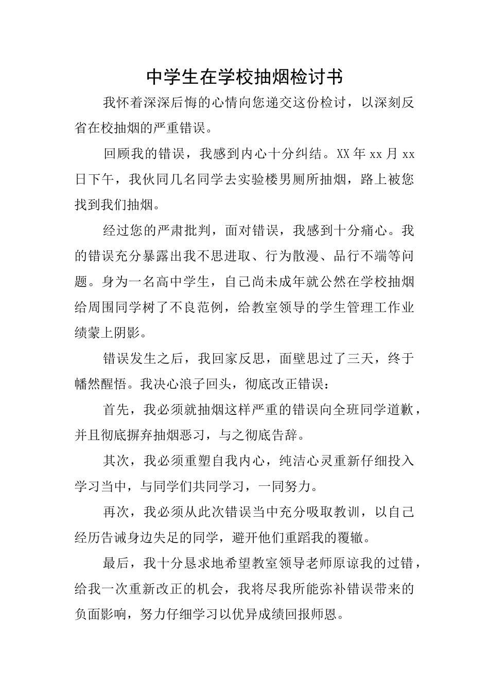 中学生在学校抽烟检讨书_第1页
