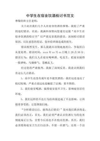 中学生在宿舍饮酒检讨书范文