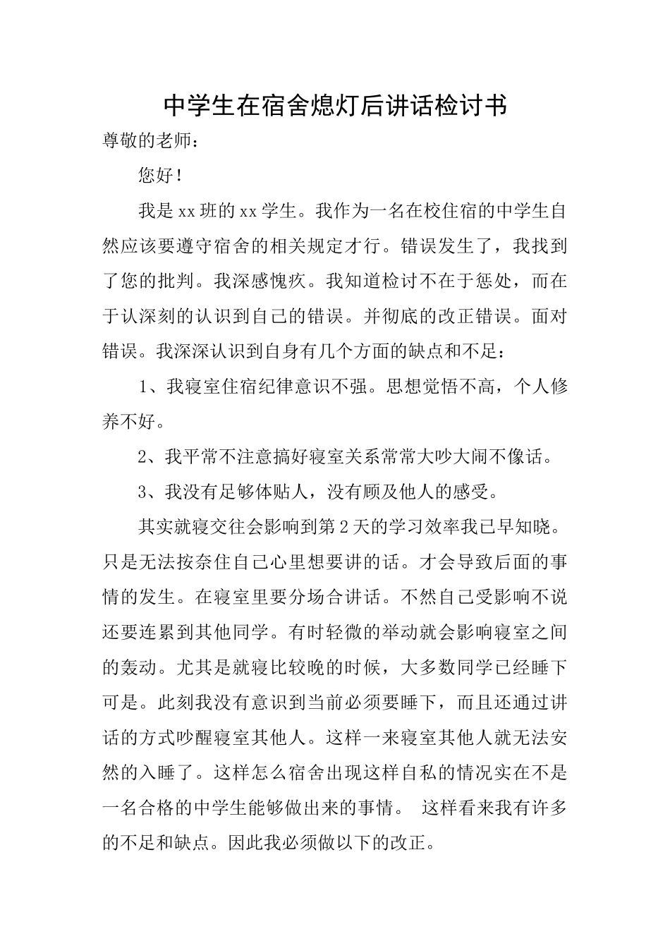 中学生在宿舍熄灯后讲话检讨书_第1页