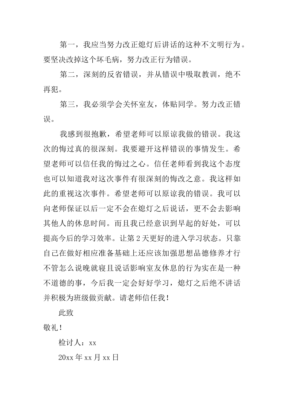 中学生在宿舍熄灯后讲话检讨书_第2页