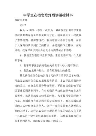 中学生在宿舍熄灯后讲话检讨书