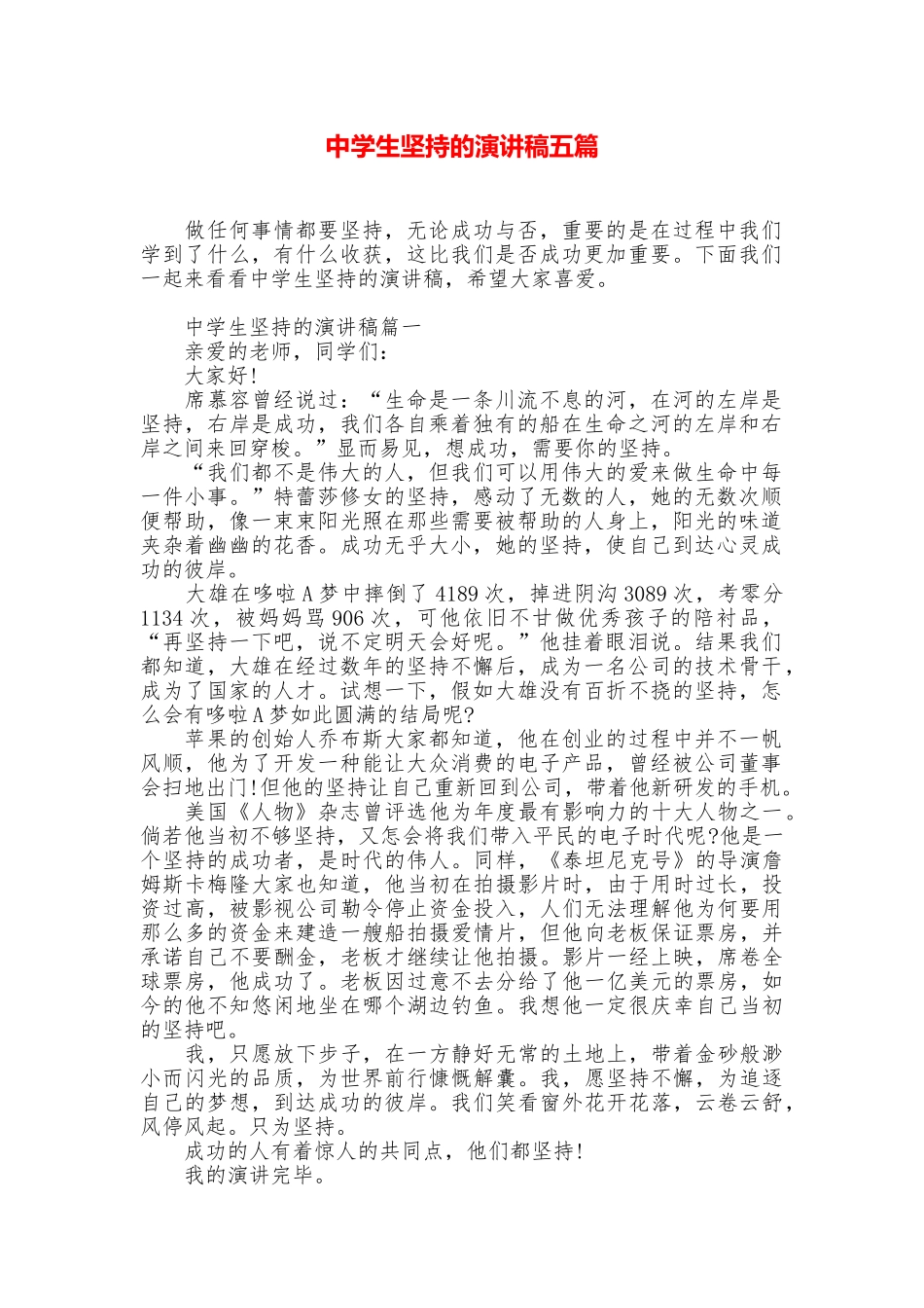 中学生坚持的演讲稿五篇_第1页