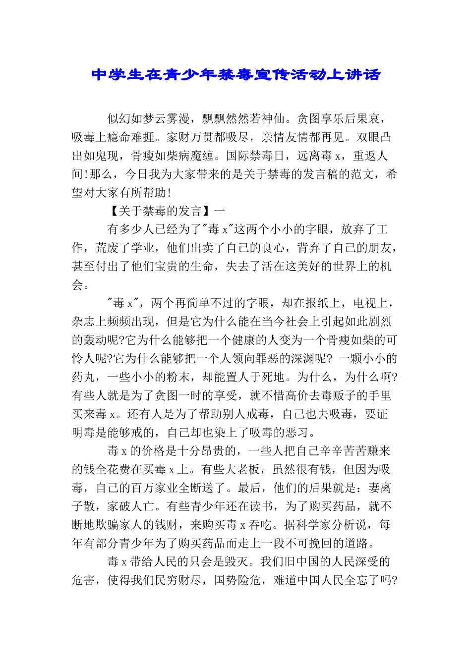 中学生在青少年禁毒宣传活动上讲话_第1页