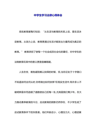 中学生学习法律心得体会
