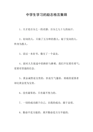 中学生学习的励志格言集锦