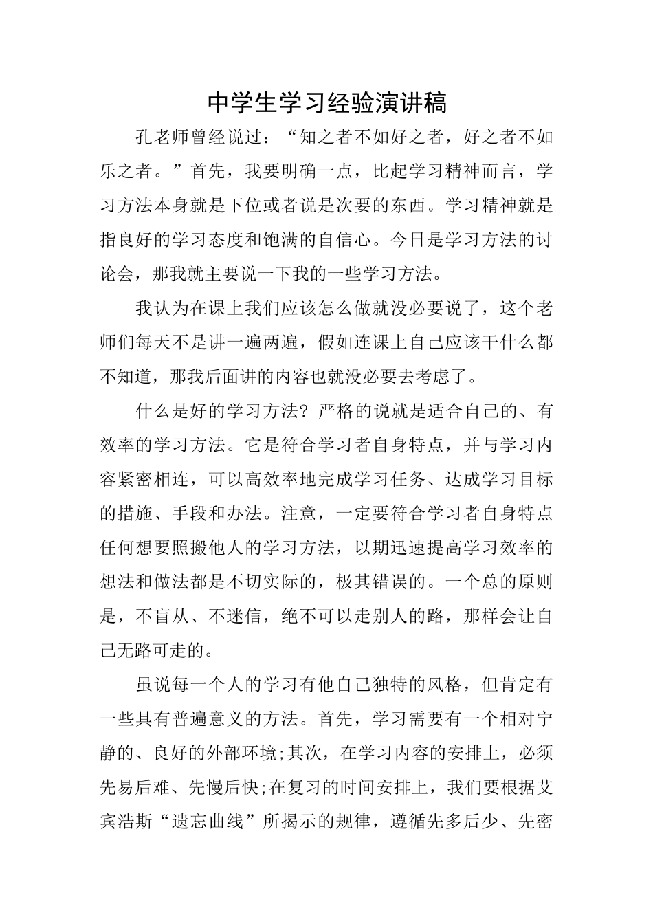 中学生学习经验演讲稿_第1页