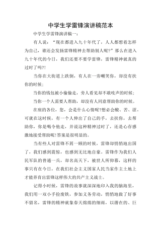 中学生学雷锋演讲稿范本
