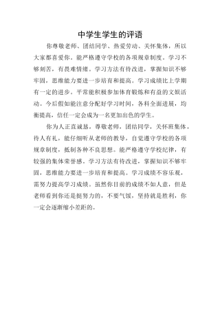 中学生学生的评语