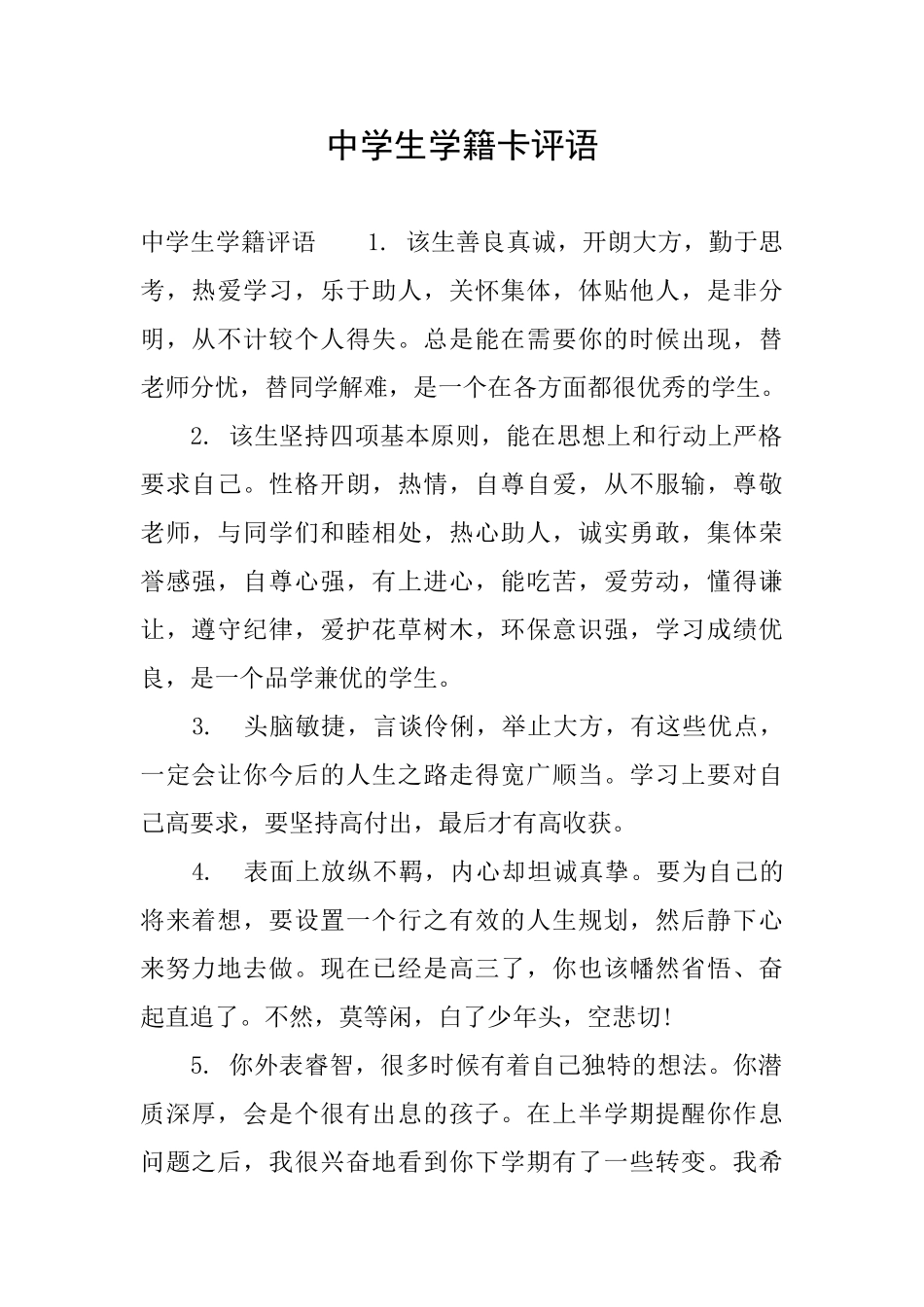 中学生学籍卡评语_第1页