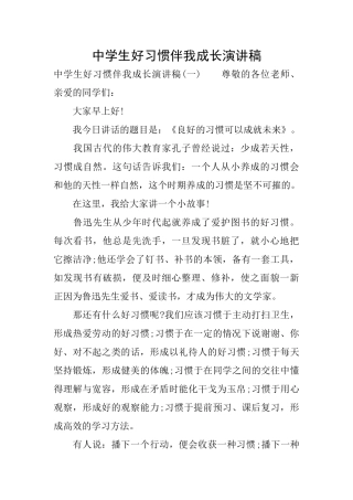 中学生好习惯伴我成长演讲稿
