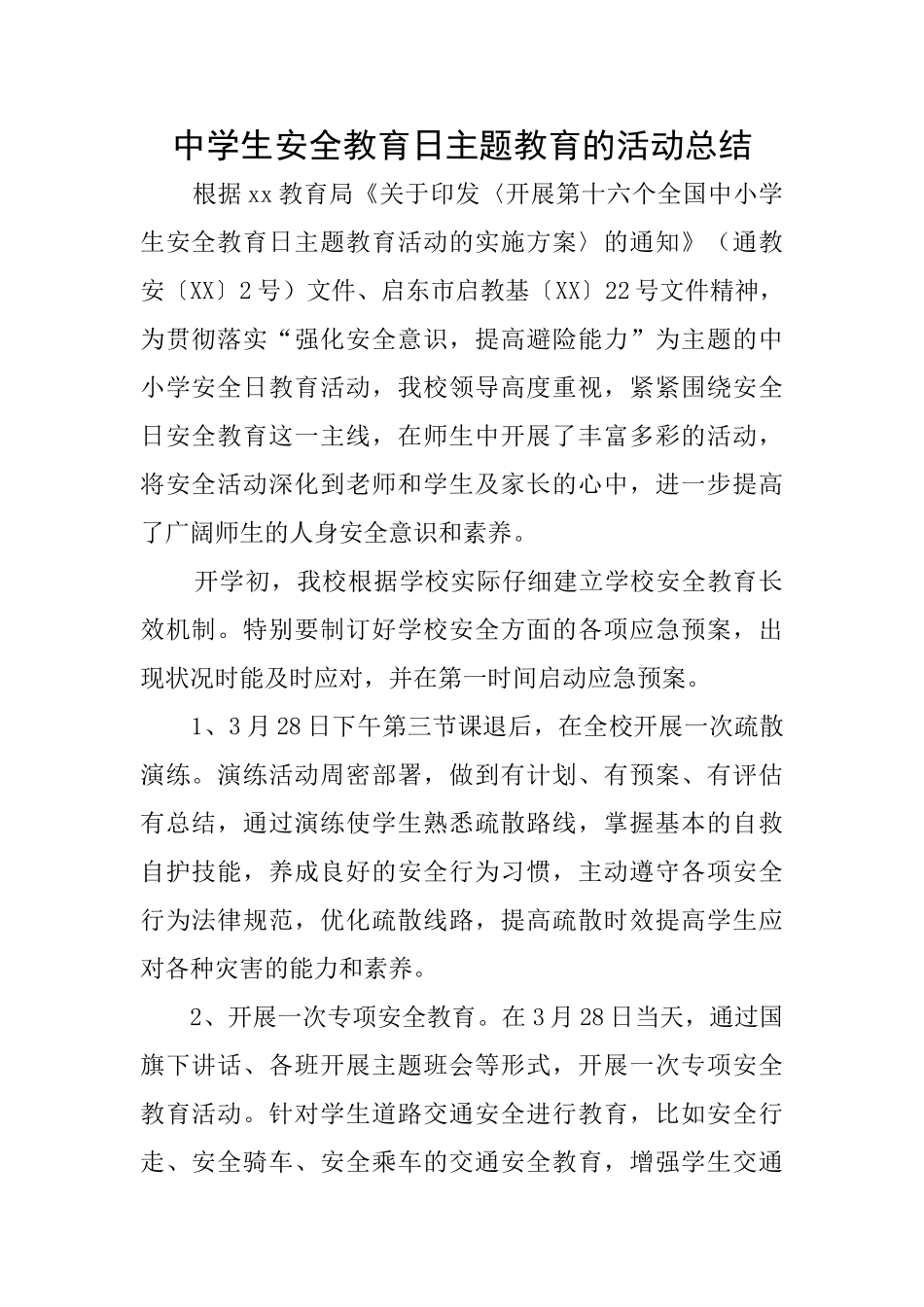 中学生安全教育日主题教育的活动总结_第1页