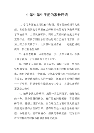 中学生学生手册的家长评语