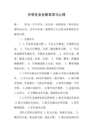 中学生安全教育学习心得