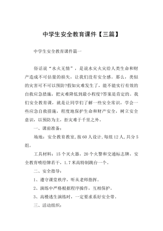 中学生安全教育课件