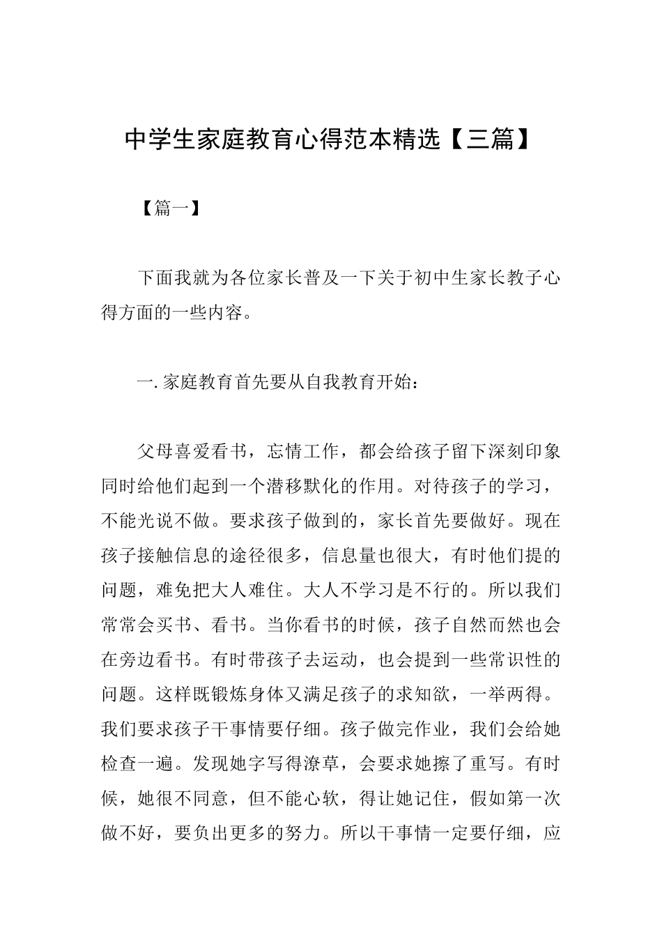 中学生家庭教育心得范本精选_第1页