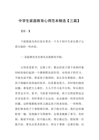 中学生家庭教育心得范本精选