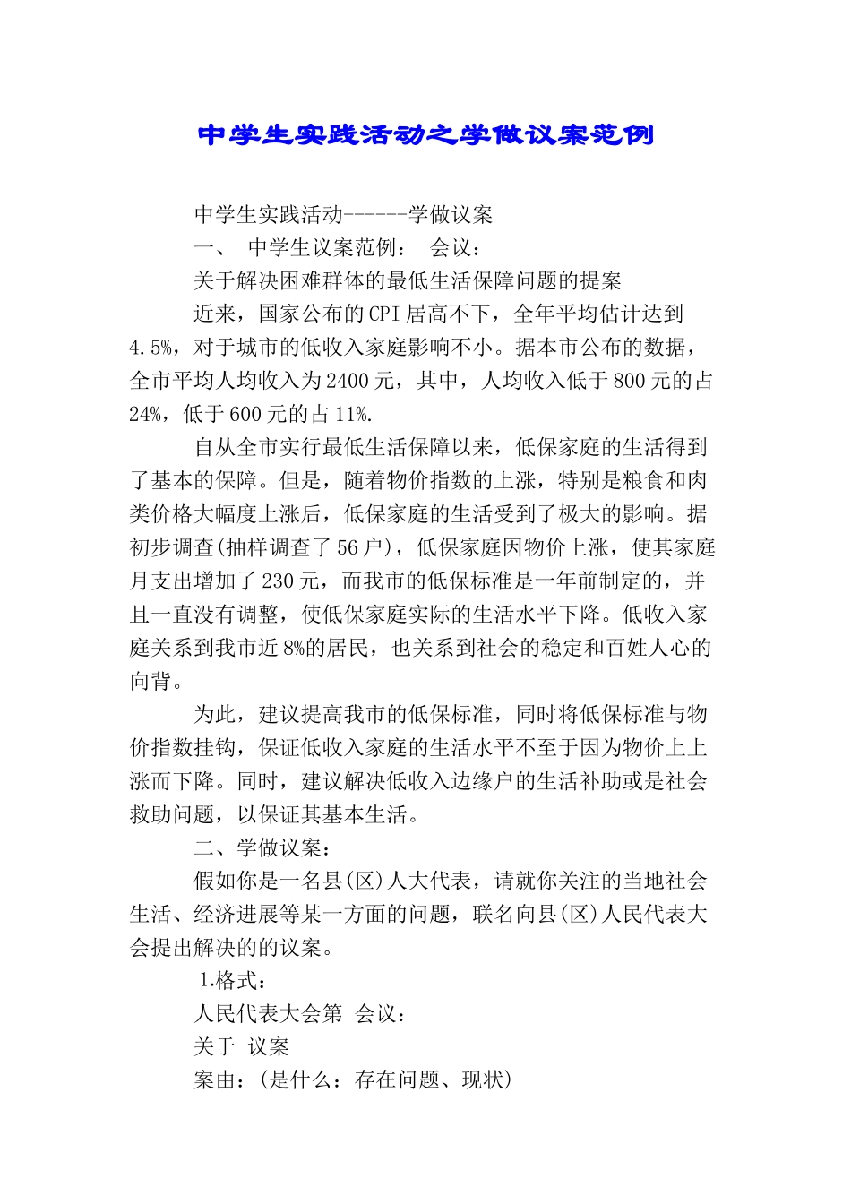 中学生实践活动之学做议案范例_第1页