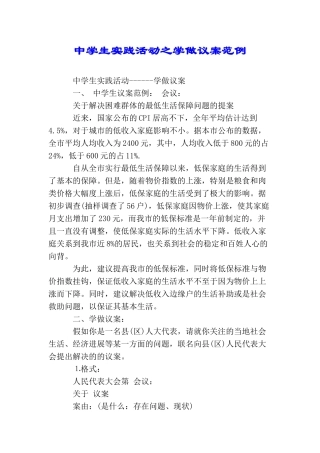 中学生实践活动之学做议案范例
