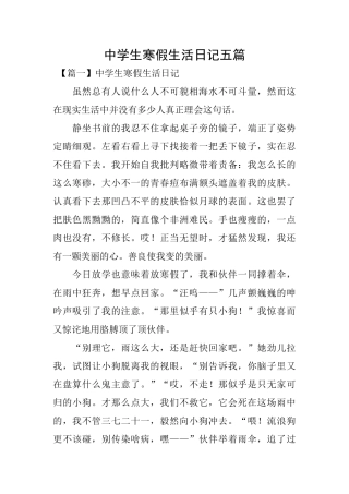 中学生寒假生活日记五篇