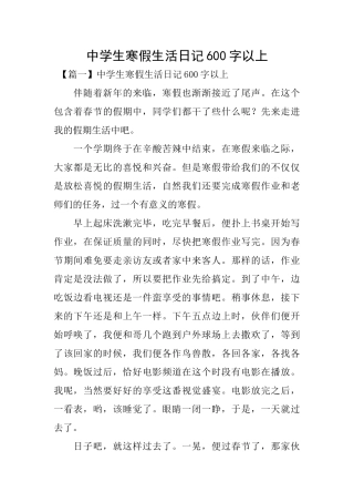 中学生寒假生活日记600字以上