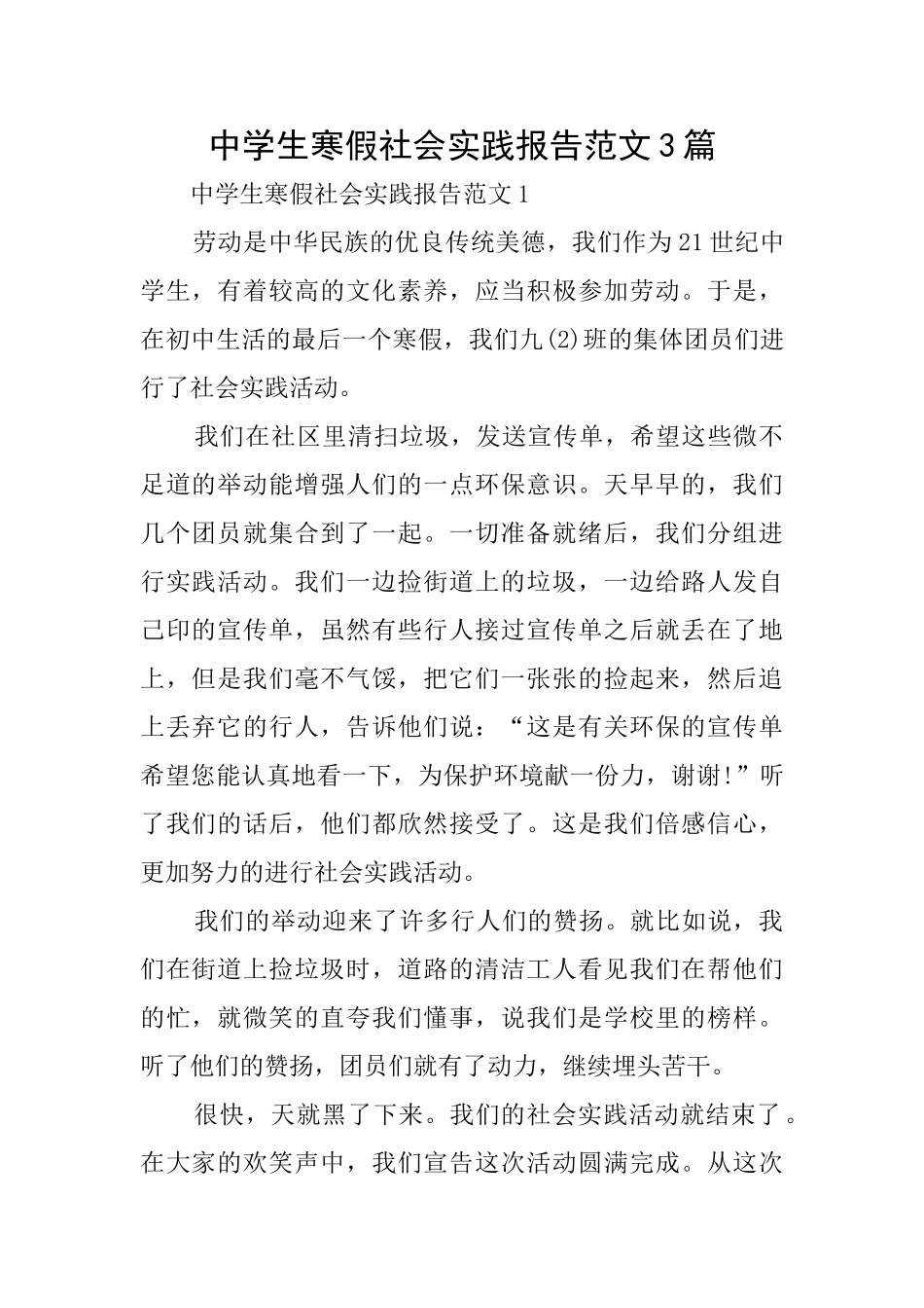 中学生寒假社会实践报告范文3篇_第1页
