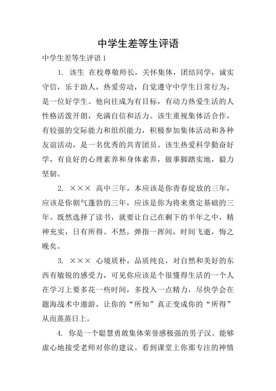 中学生差等生评语_第1页