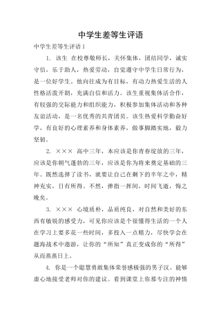 中学生差等生评语