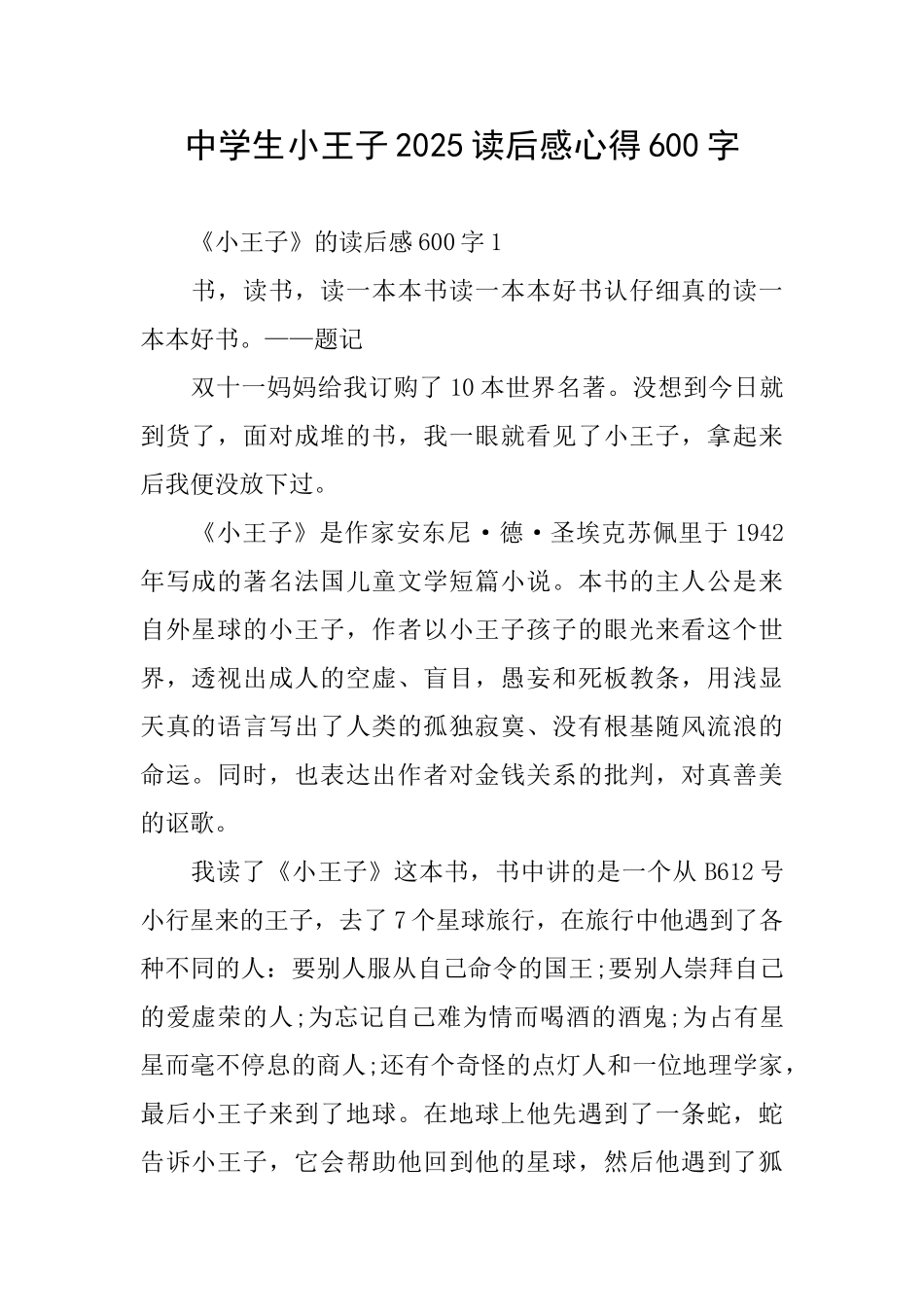 中学生小王子2025读后感心得600字_第1页