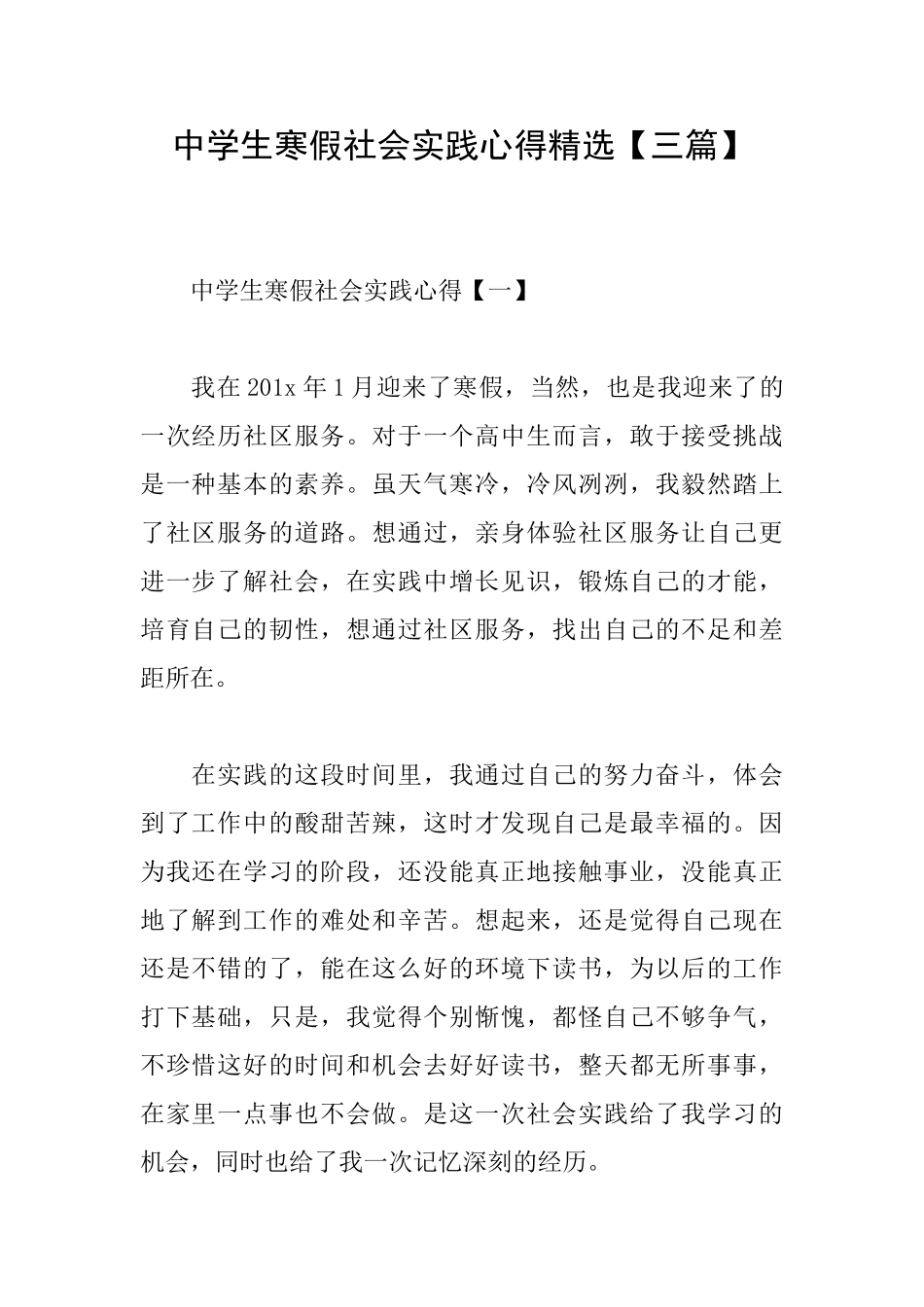 中学生寒假社会实践心得精选_第1页