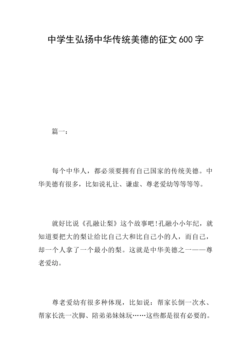 中学生弘扬中华传统美德的征文600字_第1页