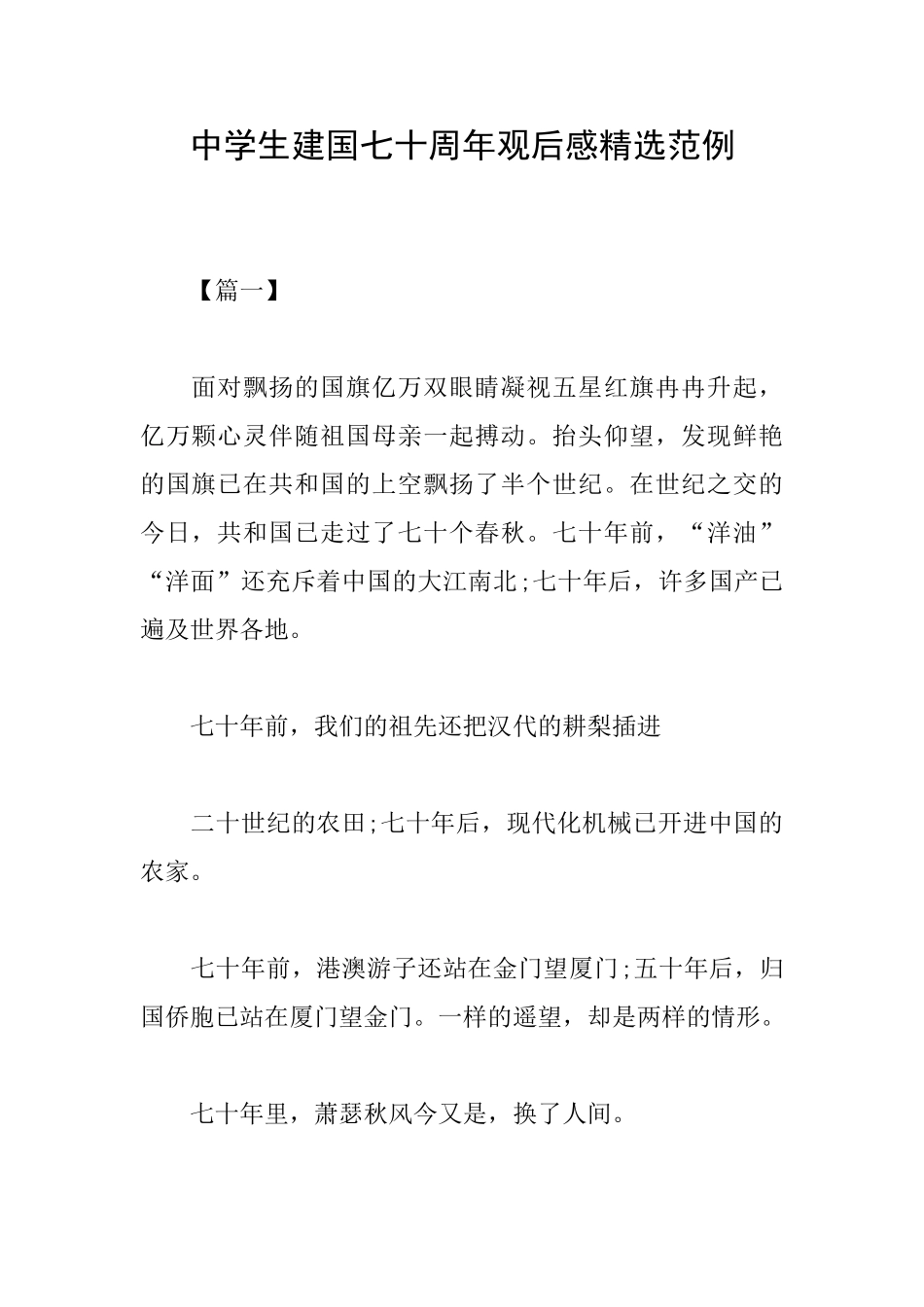 中学生建国七十周年观后感精选范例_第1页