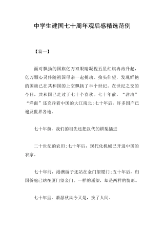 中学生建国七十周年观后感精选范例