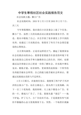 中学生寒假社区社会实践报告范文