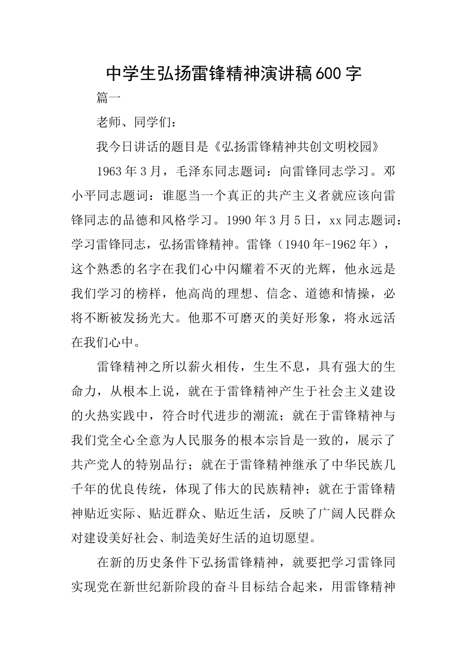 中学生弘扬雷锋精神演讲稿600字_第1页