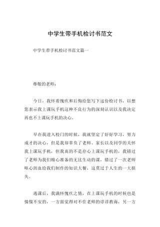 中学生带手机检讨书范文