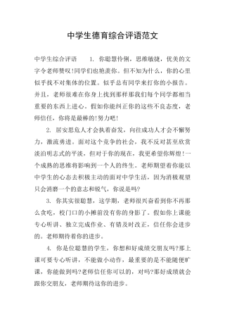 中学生德育综合评语范文