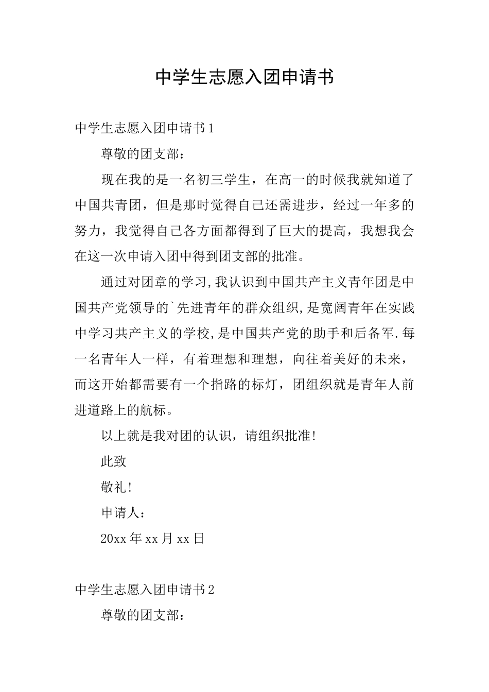 中学生志愿入团申请书_第1页