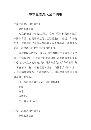 中学生志愿入团申请书